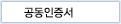 공인인증서