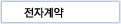 전자계약