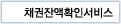 채권잔액확인서비스