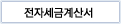 전자세금계산서