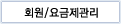 회원/요금제관리