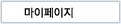 마이페이지