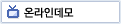 온라인데모