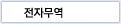전자무역