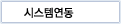 시스템연동
