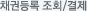 채권등록 조회/결제