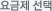 요금제 선택