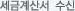 세금계산서 수신