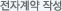 전자계약 작성