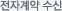 전자계약 수신