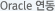 Oracle 연동