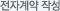 전자계약 작성