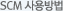SCM사용방법