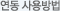 연동사용방법