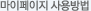 마이페이지 사용방법