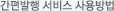 간편발행 서비스 사용방법