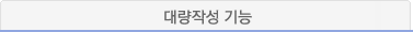 대량작성 기능
