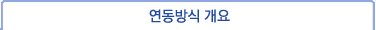 연동방식 개요