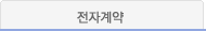전자계약
