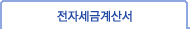 전자세금계산서