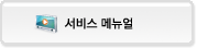 서비스 메뉴얼