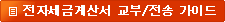전자세금계산서 교부/전송 가이드