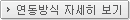 연동방식자세히보기