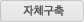 자체구축