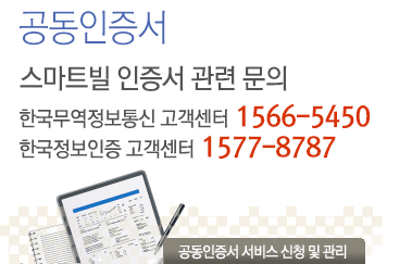스마트빌 공인인증서 관련 문의 한국정보인증 고객센터 1577-8787
